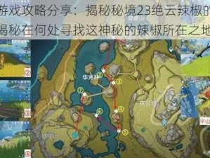 原神游戏攻略分享：揭秘秘境23绝云辣椒的具体位置揭秘在何处寻找这神秘的辣椒所在之地