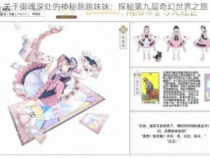 关于御魂深处的神秘跳跳妹妹：探秘第九层奇幻世界之旅