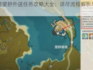 原神手游望舒外送任务攻略大全：详尽流程解析与高效完成指南