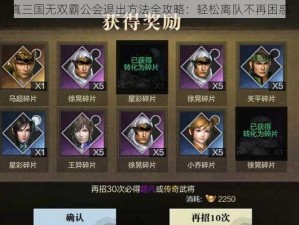 真三国无双霸公会退出方法全攻略：轻松离队不再困惑