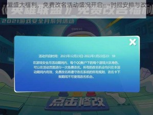 英雄联盟盛大福利，免费改名活动盛况开启——时间安排与改名流程详解