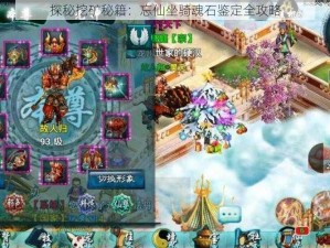 探秘挖矿秘籍：忘仙坐骑魂石鉴定全攻略