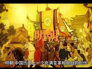 《明朝传奇：风云变幻的英雄史诗》