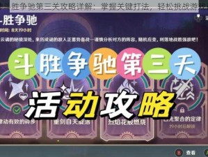 原神斗胜争驰第三关攻略详解：掌握关键打法，轻松挑战游戏巅峰