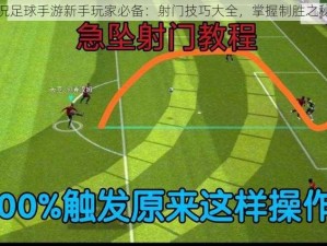 实况足球手游新手玩家必备：射门技巧大全，掌握制胜之秘法