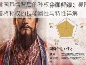 桃园基情背后的孙权全面解读：吴国橙将孙权的技能属性与特性详解