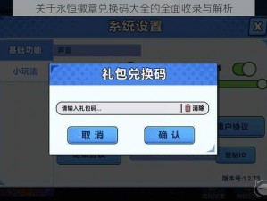 关于永恒徽章兑换码大全的全面收录与解析