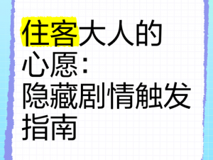 住客大人的心愿：触发NPC大象剧情的秘钥与奇幻之旅