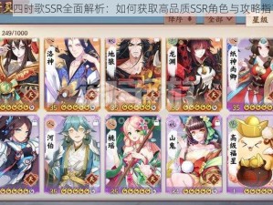 云梦四时歌SSR全面解析：如何获取高品质SSR角色与攻略指南