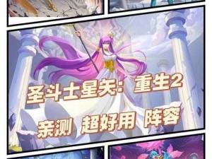 圣斗士星矢重生最强阵容搭配攻略：组合选择与战力提升指南