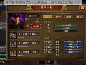 同人圣三国蜀汉传第8关攻略详解：蜀汉勇闯重围的决胜策略