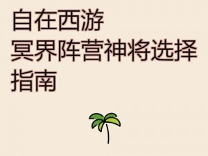 自在西游开局攻略：阵营选择推荐指南