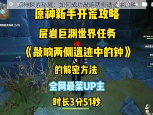 原神探索秘境：如何成功敲响两侧遗迹中的钟