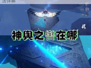 原神神舆之辔获取攻略：位置介绍及获取方法详解