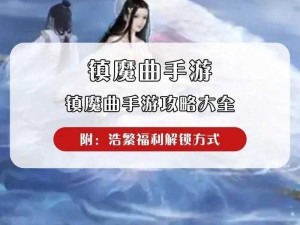 镇魔曲手游攻略：解锁40级成长之路的秘籍与技巧