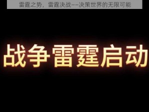 雷霆之势，雷霆决战——决策世界的无限可能