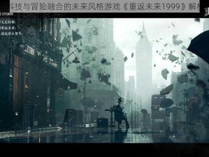 重返科技与冒险融合的未来风格游戏《重返未来1999》解析介绍