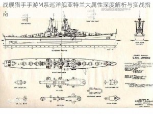 战舰猎手手游M系巡洋舰亚特兰大属性深度解析与实战指南