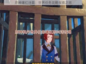 原神曙红诗篇：世界任务攻略探索之旅