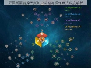 万国觉醒曹操天赋加点策略与操作玩法深度解析