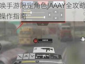 使命召唤手游限定角色JAAAY全攻略：获取秘籍与操作指南