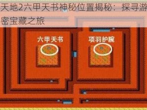 吞食天地2六甲天书神秘位置揭秘：探寻游戏中的秘密宝藏之旅