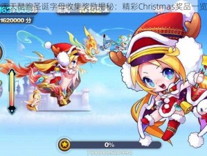 天天酷跑圣诞字母收集奖励揭秘：精彩Christmas奖品一览