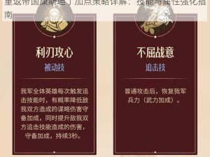 重返帝国康斯坦丁加点策略详解：技能与属性强化指南