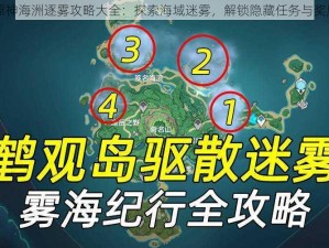 原神海洲逐雾攻略大全：探索海域迷雾，解锁隐藏任务与奖励