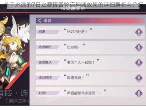 关于永远的7日之都镜音铃连神器效果的详细解析与介绍