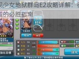 战舰少女地狱群岛E2攻略详解：征服海域的必胜指南