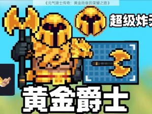 《元气骑士传奇：黄金勋章的荣耀之路》