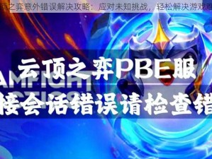 云顶之弈意外错误解决攻略：应对未知挑战，轻松解决游戏难题