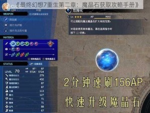 《最终幻想7重生第二章：魔晶石获取攻略手册》