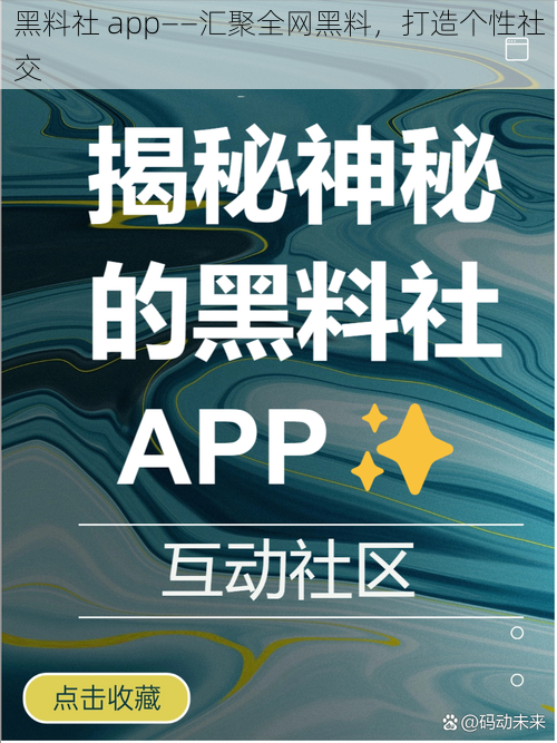 黑料社 app——汇聚全网黑料，打造个性社交