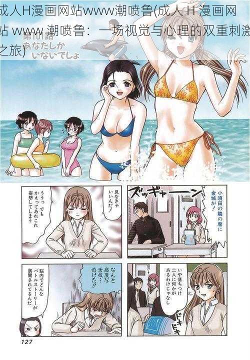 成人H漫画网站www潮喷鲁(成人 H 漫画网站 www 潮喷鲁：一场视觉与心理的双重刺激之旅)