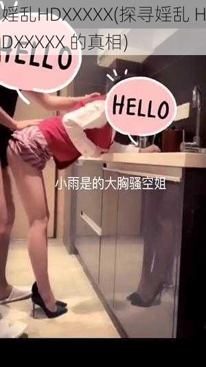 婬乱HDXXXXX(探寻婬乱 HDXXXXX 的真相)