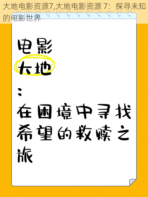 大地电影资源7,大地电影资源 7：探寻未知的电影世界