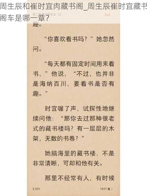 周生辰和崔时宜肉藏书阁_周生辰崔时宜藏书阁车是哪一章？