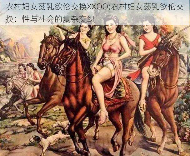 农村妇女荡乳欲伦交换XXOO;农村妇女荡乳欲伦交换：性与社会的复杂交织