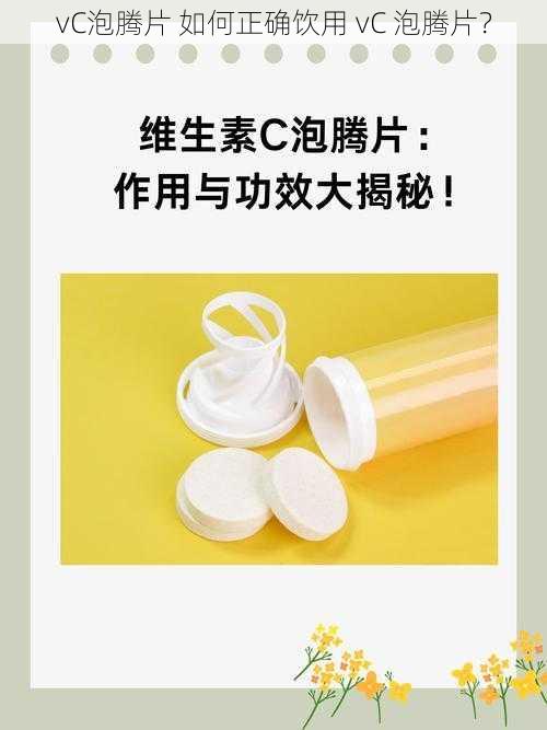 vC泡腾片 如何正确饮用 vC 泡腾片？