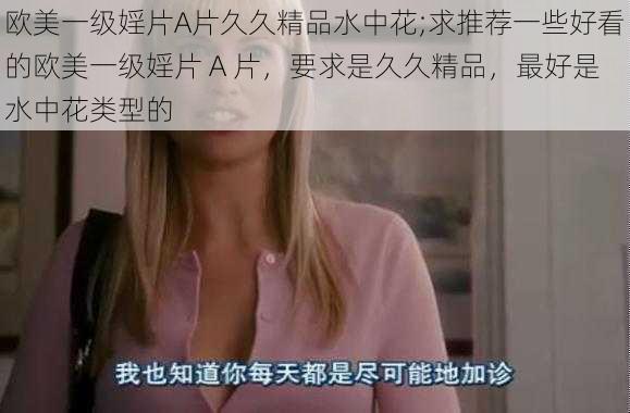 欧美一级婬片A片久久精品水中花;求推荐一些好看的欧美一级婬片 A 片，要求是久久精品，最好是水中花类型的