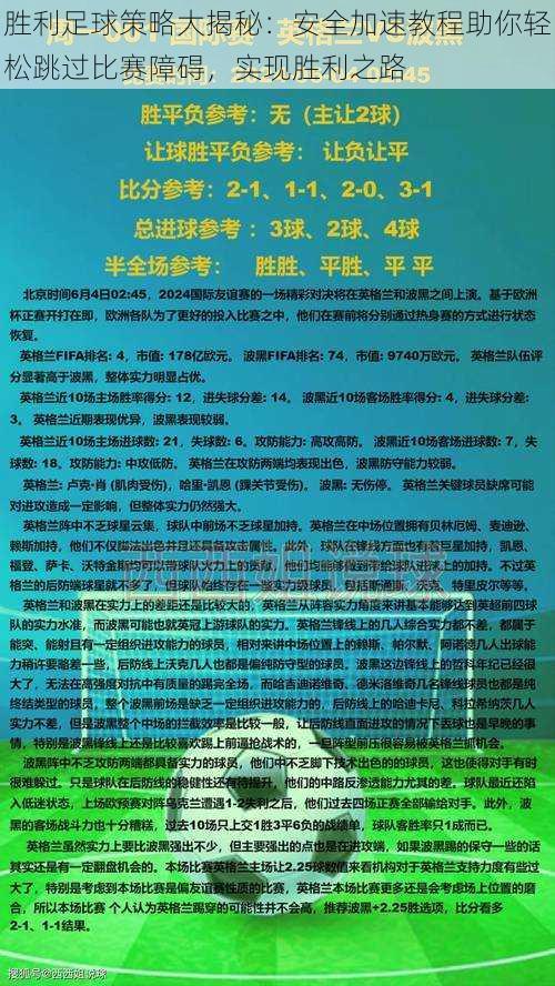 胜利足球策略大揭秘：安全加速教程助你轻松跳过比赛障碍，实现胜利之路