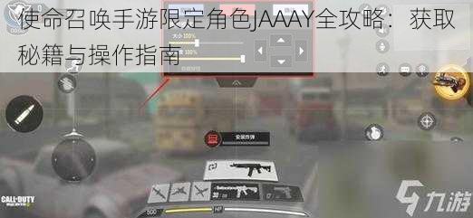 使命召唤手游限定角色JAAAY全攻略：获取秘籍与操作指南