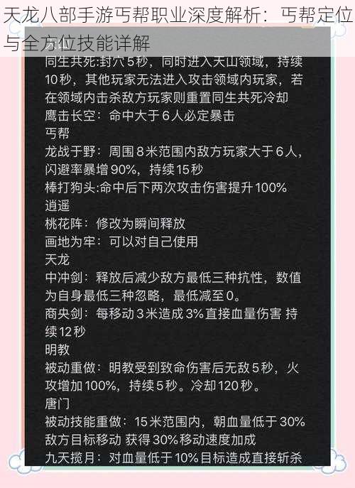 天龙八部手游丐帮职业深度解析：丐帮定位与全方位技能详解