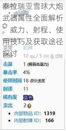 泰拉瑞亚雪球大炮武器属性全面解析：威力、射程、使用技巧及获取途径探讨