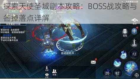 探索天使圣域副本攻略：BOSS战攻略与各掉落点详解