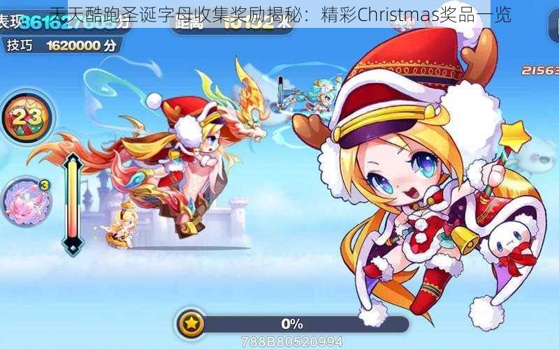 天天酷跑圣诞字母收集奖励揭秘：精彩Christmas奖品一览