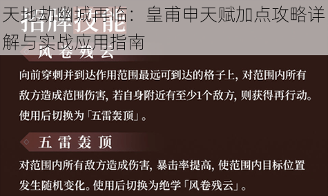 天地劫幽城再临：皇甫申天赋加点攻略详解与实战应用指南