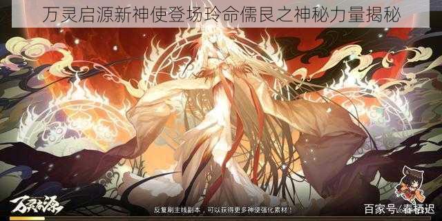 万灵启源新神使登场玲命儒艮之神秘力量揭秘